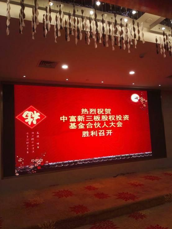 中富新三闆股權投資基金合夥人大會