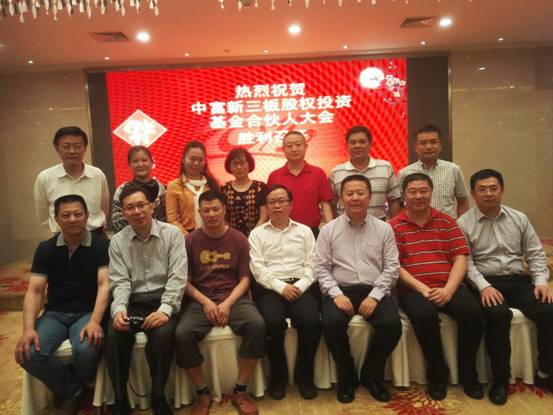 中富新三闆股權投資基金合夥人大會