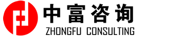 北京中富智業咨詢有限公司